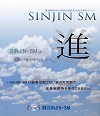 SHINJIN SM 社名の由来　進