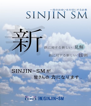 SHINJIN SM 社名の由来　新